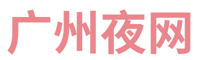 广州夜网